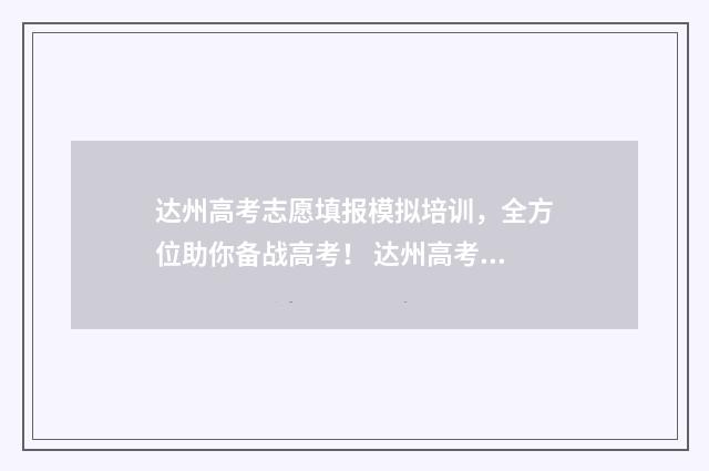 达州高考志愿填报模拟培训，全方位助你备战高考！ 达州高考志愿填报系统