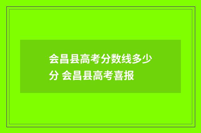 会昌县高考分数线多少分 会昌县高考喜报