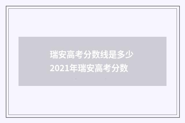 瑞安高考分数线是多少 2021年瑞安高考分数