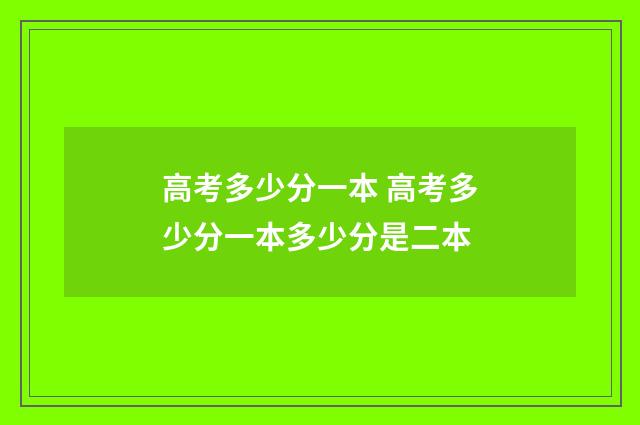 高考多少分一本 高考多少分一本多少分是二本