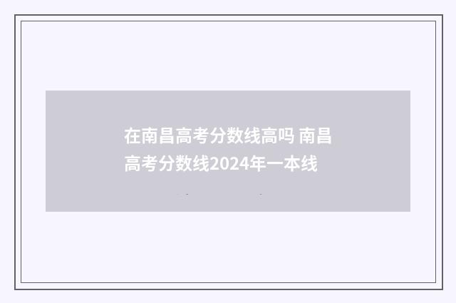 在南昌高考分数线高吗 南昌高考分数线2024年一本线