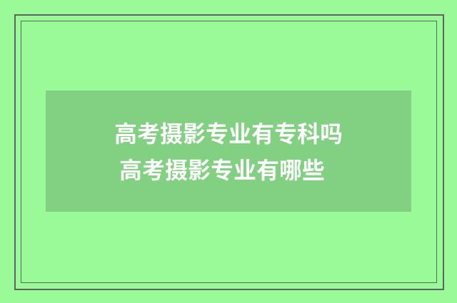 高考摄影专业有专科吗 高考摄影专业有哪些