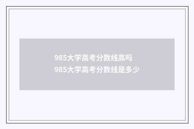 985大学高考分数线高吗 985大学高考分数线是多少