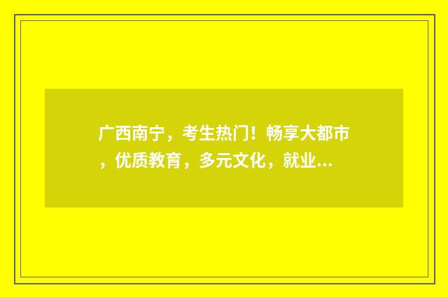广西南宁，考生热门！畅享大都市，优质教育，多元文化，就业机会丰富！ 广西南宁考生可以报考中南财经政法大学预科班吗?