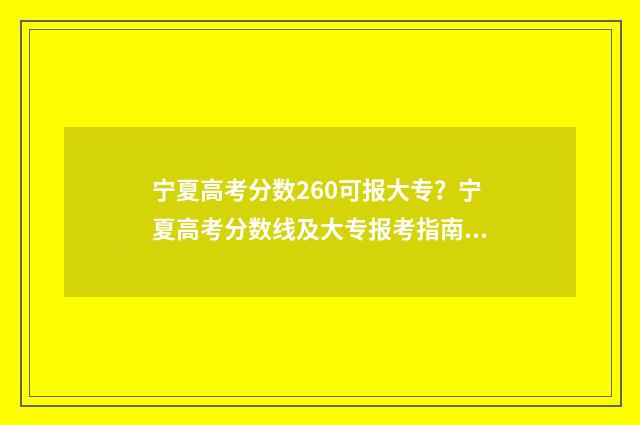 宁夏高考分数260可报大专？宁夏高考分数线及大专报考指南 宁夏高考分数线一览表