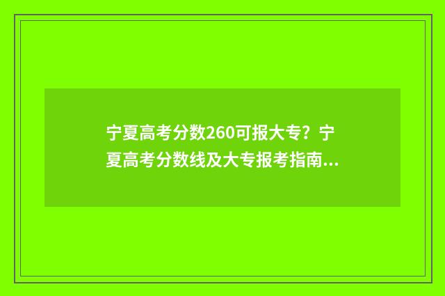 宁夏高考分数260可报大专？宁夏高考分数线及大专报考指南 宁夏高考分数线一览表
