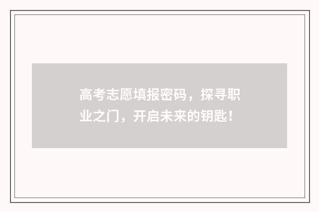 高考志愿填报密码，探寻职业之门，开启未来的钥匙！
