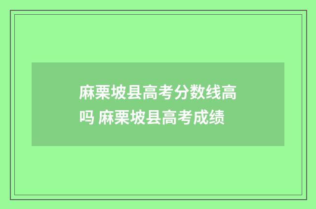 麻栗坡县高考分数线高吗 麻栗坡县高考成绩