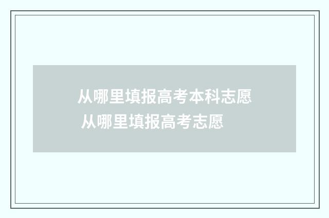 从哪里填报高考本科志愿 从哪里填报高考志愿