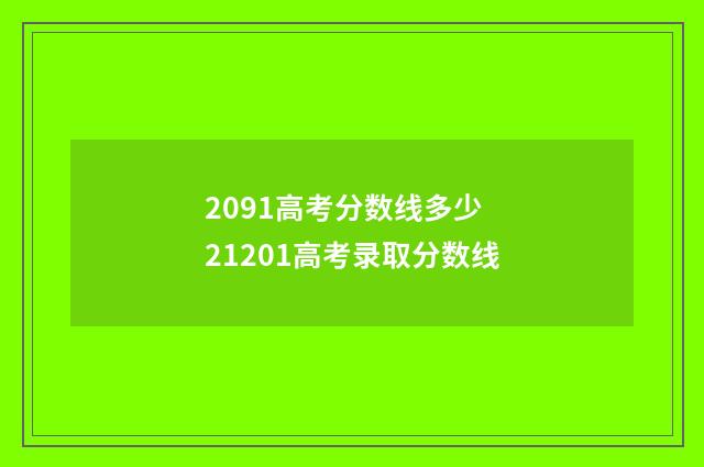 2091高考分数线多少 21201高考录取分数线