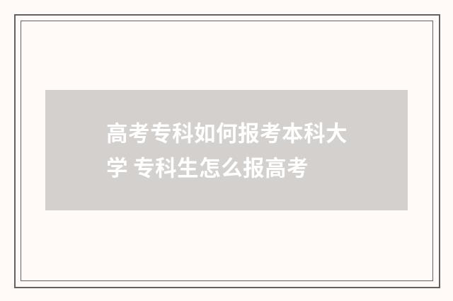 高考专科如何报考本科大学 专科生怎么报高考