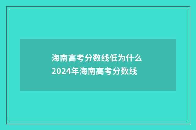 海南高考分数线低为什么 2024年海南高考分数线
