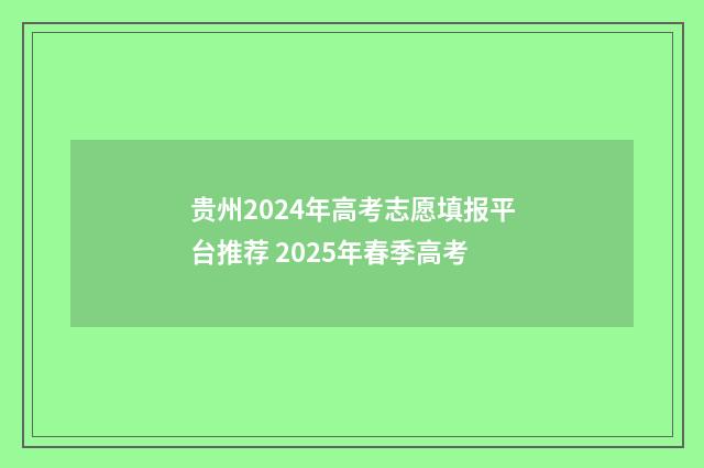 贵州2024年高考志愿填报平台推荐 2025年春季高考