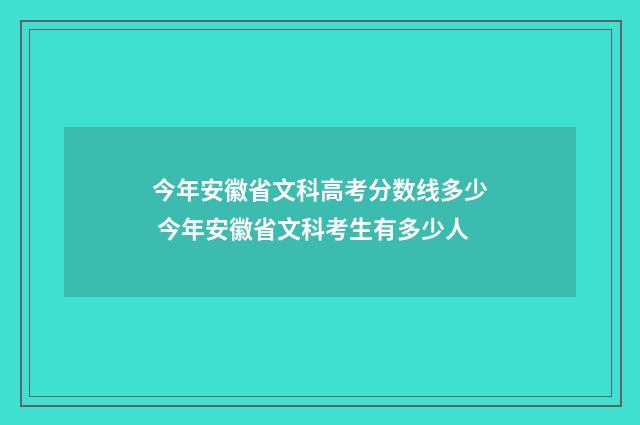 今年安徽省文科高考分数线多少 今年安徽省文科考生有多少人