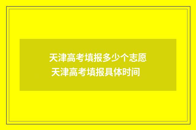 天津高考填报多少个志愿 天津高考填报具体时间