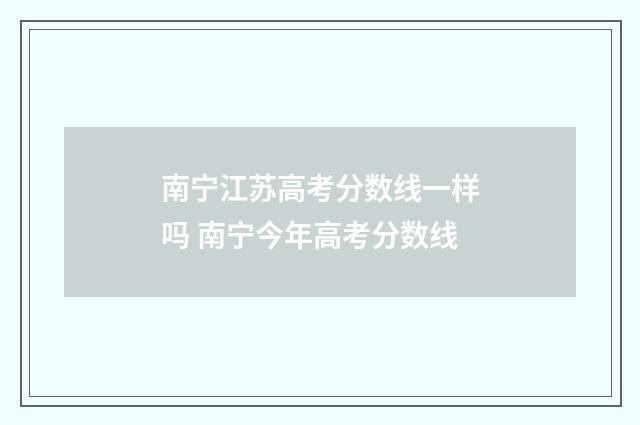 南宁江苏高考分数线一样吗 南宁今年高考分数线