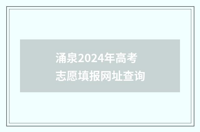 涌泉2024年高考志愿填报网址查询
