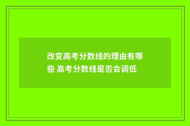 改变高考分数线的理由有哪些 高考分数线是否会调低