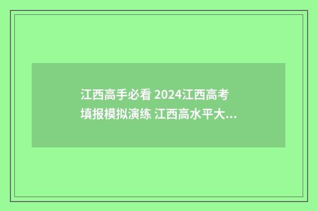江西高手必看 2024江西高考填报模拟演练 江西高水平大学