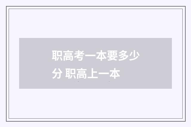 职高考一本要多少分 职高上一本