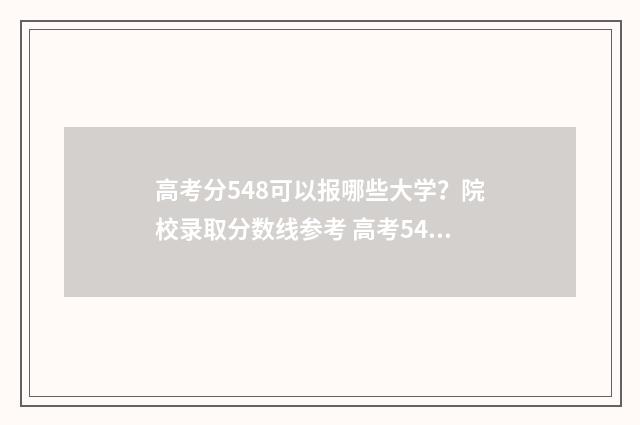 高考分548可以报哪些大学？院校录取分数线参考 高考548分可以上什么大学