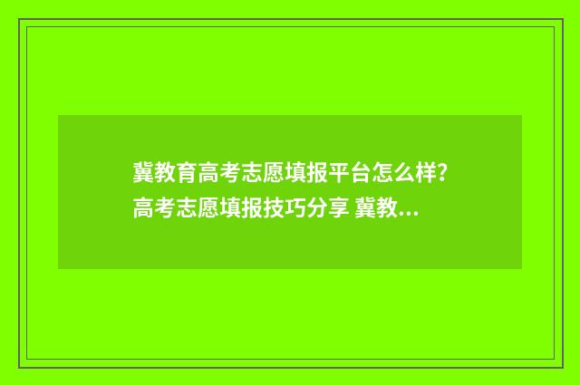 冀教育高考志愿填报平台怎么样？高考志愿填报技巧分享 冀教育高考志愿填报平台280元