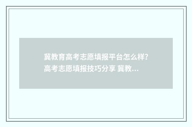 冀教育高考志愿填报平台怎么样？高考志愿填报技巧分享 冀教育高考志愿填报平台280元