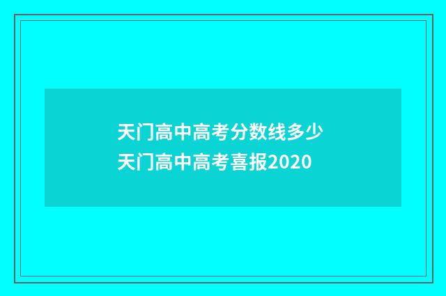天门高中高考分数线多少 天门高中高考喜报2020