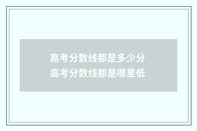 高考分数线都是多少分 高考分数线都是哪里低