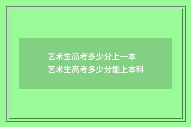 艺术生高考多少分上一本 艺术生高考多少分能上本科