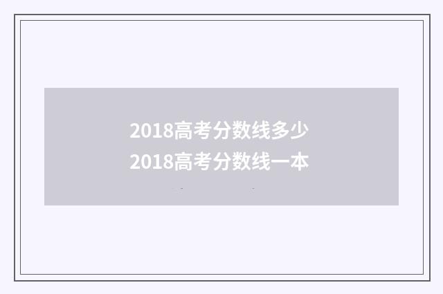 2018高考分数线多少 2018高考分数线一本