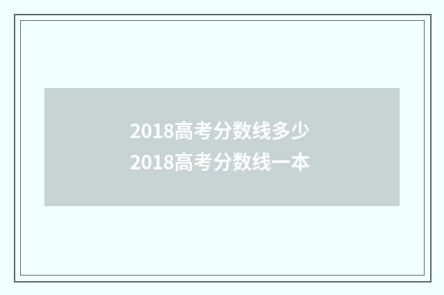 2018高考分数线多少 2018高考分数线一本