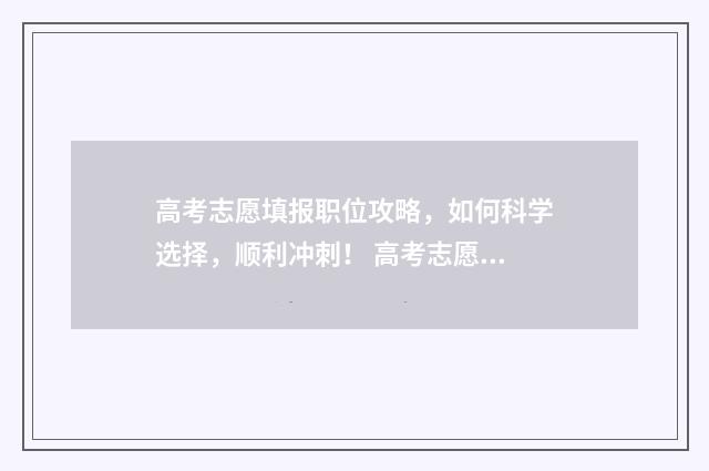 高考志愿填报职位攻略，如何科学选择，顺利冲刺！ 高考志愿填报职高