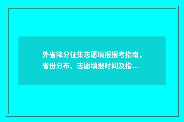 外省降分征集志愿填报报考指南，省份分布、志愿填报时间及指南 2021年降分征集