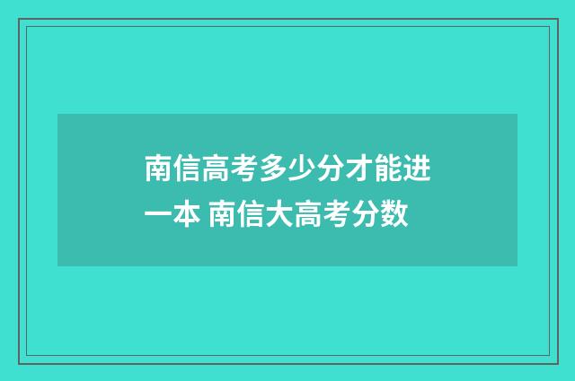 南信高考多少分才能进一本 南信大高考分数