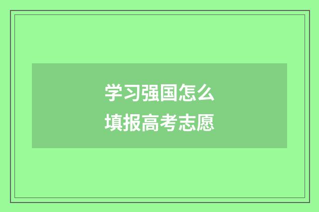 学习强国怎么填报高考志愿