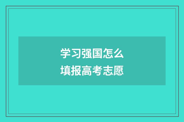 学习强国怎么填报高考志愿