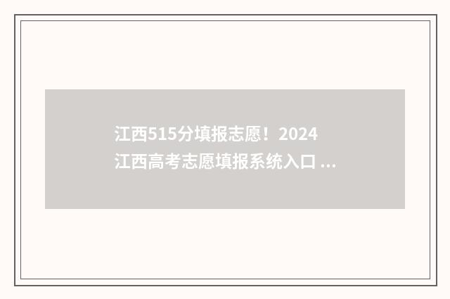 江西515分填报志愿！2024江西高考志愿填报系统入口 江西高考515