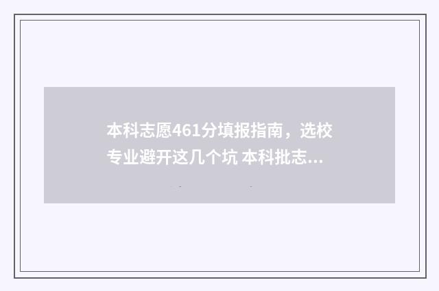 本科志愿461分填报指南，选校专业避开这几个坑 本科批志愿录取