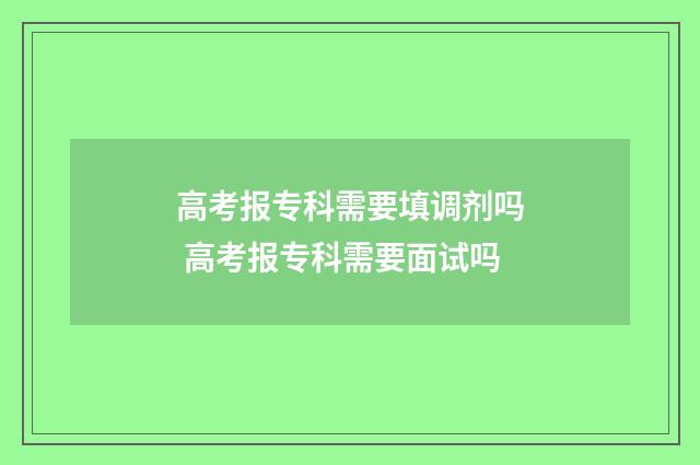高考报专科需要填调剂吗 高考报专科需要面试吗