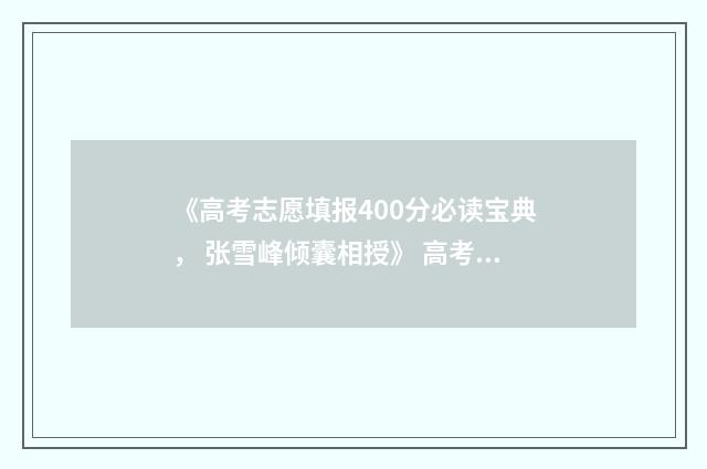 《高考志愿填报400分必读宝典， 张雪峰倾囊相授》 高考志愿填报能填几个