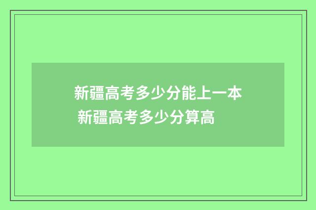 新疆高考多少分能上一本 新疆高考多少分算高