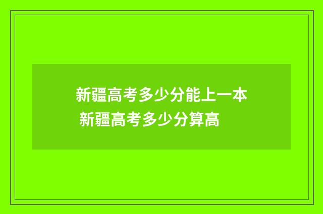 新疆高考多少分能上一本 新疆高考多少分算高