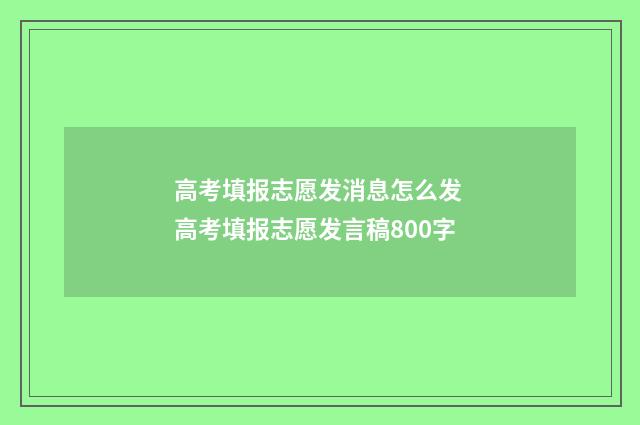 高考填报志愿发消息怎么发 高考填报志愿发言稿800字