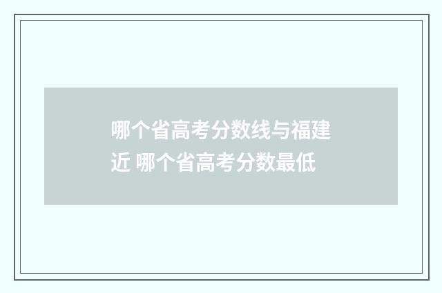 哪个省高考分数线与福建近 哪个省高考分数最低
