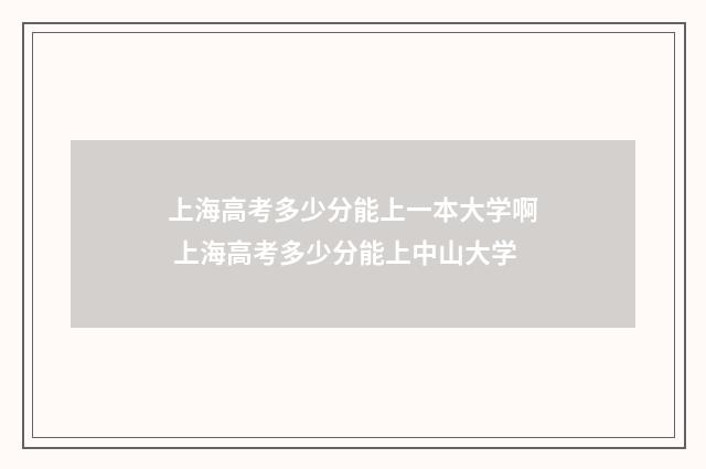 上海高考多少分能上一本大学啊 上海高考多少分能上中山大学