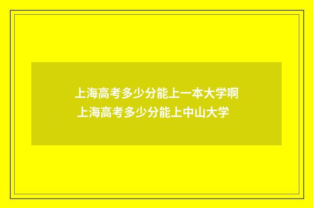 上海高考多少分能上一本大学啊 上海高考多少分能上中山大学