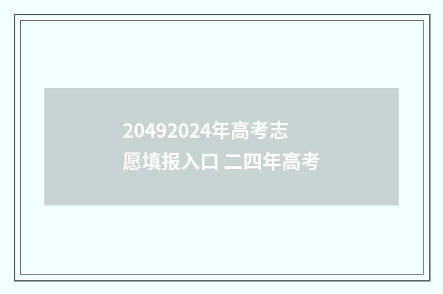 20492024年高考志愿填报入口 二四年高考