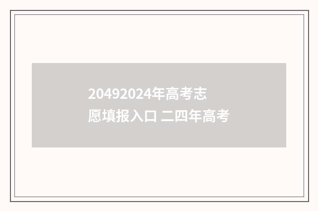 20492024年高考志愿填报入口 二四年高考