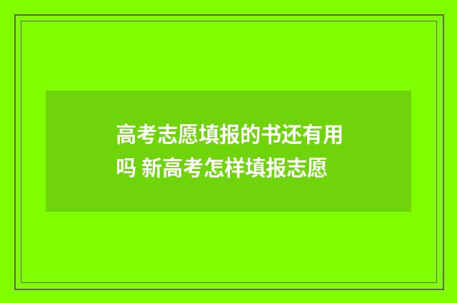高考志愿填报的书还有用吗 新高考怎样填报志愿